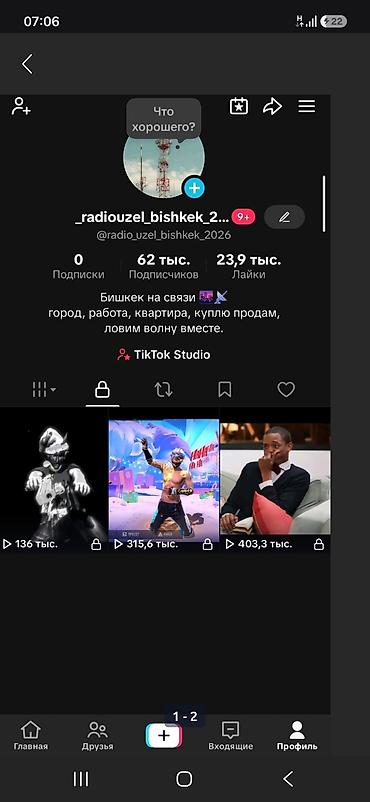для тик тока: Медиа-аккаунт в TikTok: _radiouzel_bishkek_2026 Что предлагается: - — 1