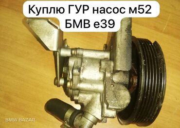 насос гур бмв: Куплю ГУР гидро усилитель руля на БМВ Е39 М52 в хорошем состоянии по