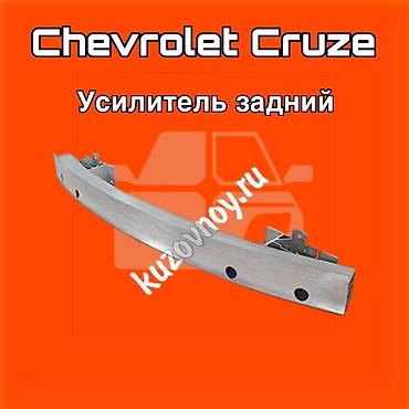 540: Усилитель заднего бампера для Chevrolet Cruze. ⚠️ Есть в наличии — 1