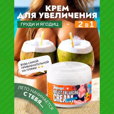 чка для сокращения матки как пользоваться: Крем для увеличения груди Papaya Breast Enlarging Cream – это