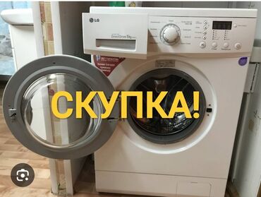 скупка стиральных машин в бишкеке: Куплю стиральную машину. В любом состоянии, выкуп сразу. Рабочие и не