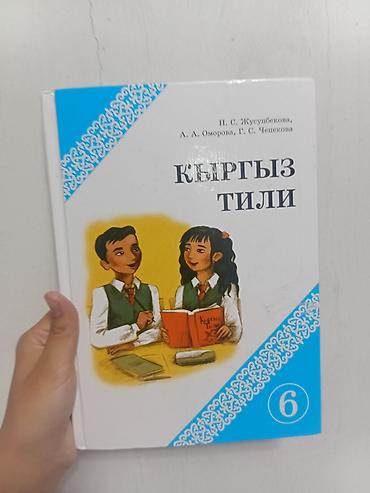 Книги и журналы: Кыргызский язык, 6 класс, Новый — 2
