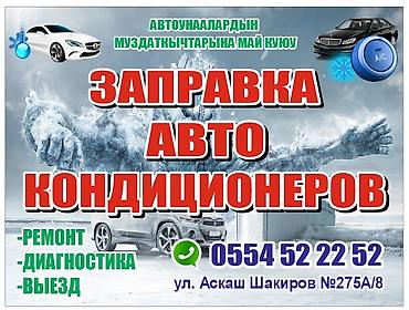 стоячие кондиционеры: Заправка автокондиционеров ремонт и промывка опрессовка шланга — 1