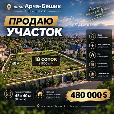 18 соток, Для строительства, Тех паспорт, Договор купли-продажи, Красная книга at lalafo.kg 18 соток, Для строительства, Тех паспорт, Договор купли-продажи, Красная книга
