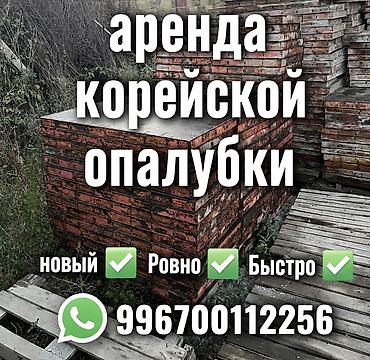 бетон казык: Аренда корейской опалубки новые удобные — 1