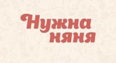 приходящая няня: Требуется Няня Полный рабочий день