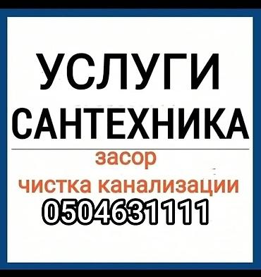 Монтаж и замена сантехники Больше 6 лет опыта