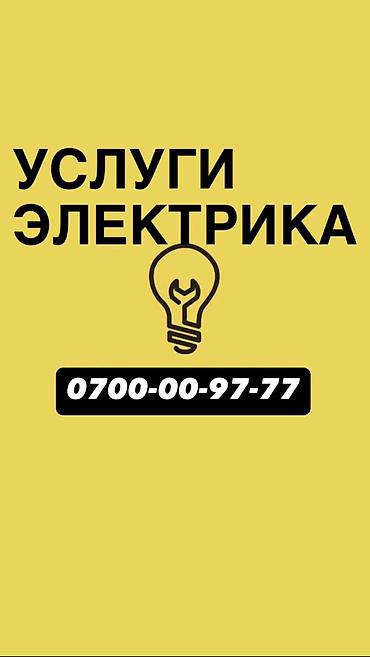 Электрик. 6 жылдан ашык тажрыйба