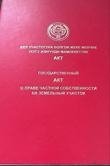 алтын казык ж м: 5 соток, Для строительства, Красная книга — 1