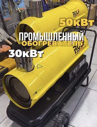 Тиричилик техникасы: Жылуулук пушкасы Дизель, 2000 Вт ашык — 1