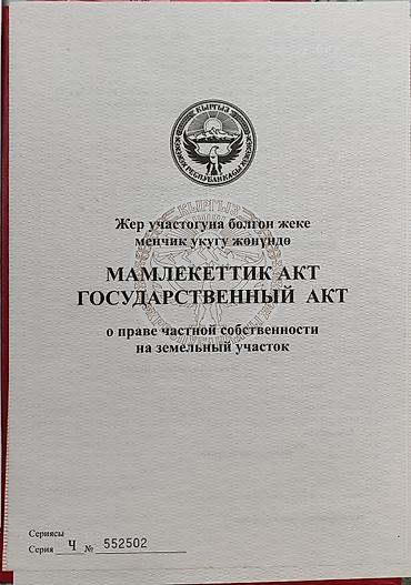 участок ат башы: 4 соток, Для строительства, Красная книга — 5