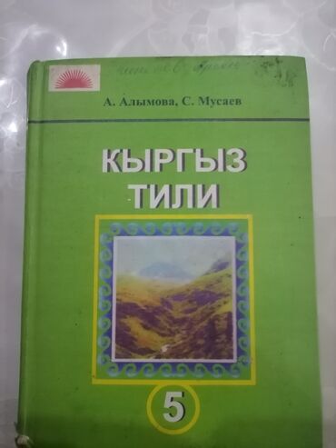 книги за 3 класс: Продаю учебник по кыргыз тили за 5 класс.Автор А. АЛЫМОВА, С. МУСАЕВ