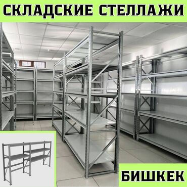 будка для мороженого купить: Складские стеллажи, металлический стеллаж для склада, грузовой стеллаж