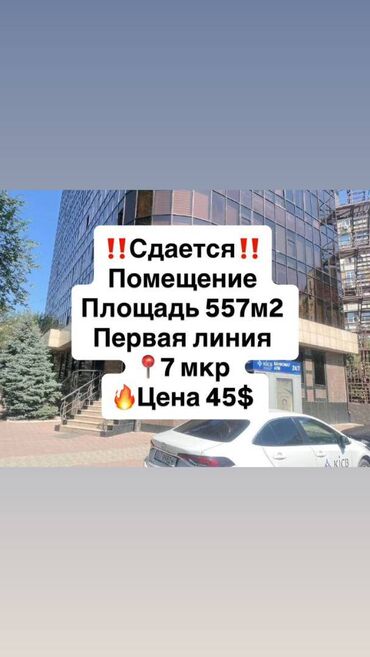 Другая коммерческая недвижимость: Сдаю Офис, 557 м², В бизнес центре, 1 линия, С оборудованием, С отдельной кухней