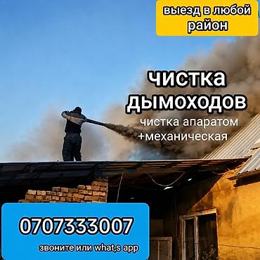 чистка: ЧИСТКА ДЫМОХОДОВ!Моор тазалоо.Ваакумная чистка дымохода.Чистка — 1