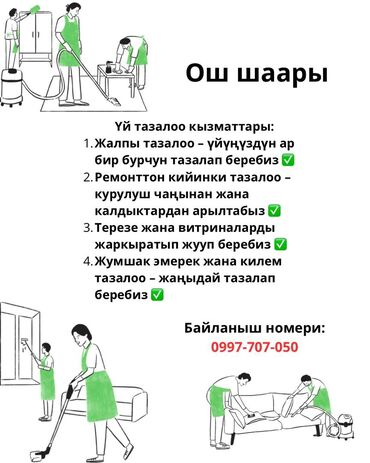 Уборка помещений: Уборка помещений, | Генеральная уборка, Уборка после ремонта, Уборка раз в неделю, | Офисы, Квартиры, Дома