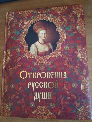 русский кыргызский словарь книга: Книга: Откровения русской души 
Год издания: 2010