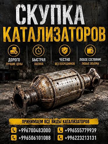 range over: Катализатор сатып алабыз, эн кымбат баада катализатор, Куплю Скупка — 1