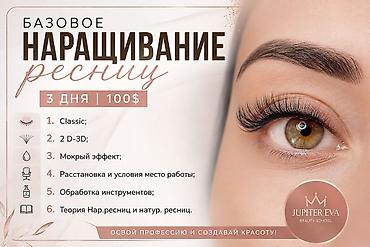 Базовый курс по наращиванию ресниц — 3 дня Стоимость: 100$