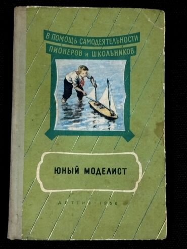 Other books and magazines: *1956* çi il. ""Юный моделист"". В помощь самодеятельности пионеров и