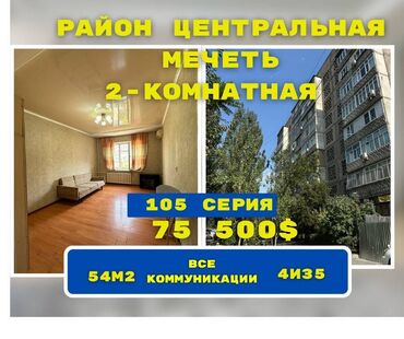 квартира ош 1 комнатный: 2 комнаты, 54 м², 105 серия, 4 этаж