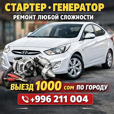 Ремонт стартер генератор любой сложность с выездом at lalafo.kg Ремонт стартер генератор любой сложность с выездом