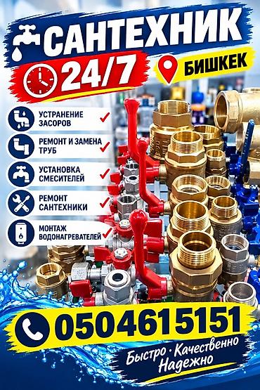 Сантехнические услуги 24/7, г. Бишкек. Выполняем: - Устранение at lalafo.kg Сантехнические услуги 24/7, г. Бишкек. Выполняем: - Устранение