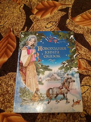 Bədii ədəbiyyat: Новогодняя книга сказок отличный подарок на новый год 30азн — 2