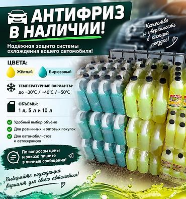 Антифриз: 🚘 АНТИФРИЗ Предлагаем антифриз для вашего автомобиля! Цвет: 🟡 Жёлтый 🟢 — 1