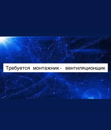 нужна помощница: Требуется монтажник-вентиляционщик, можно без опыта
