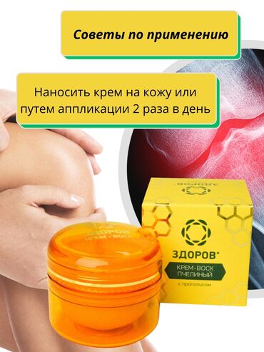 Товары для взрослых: Крем для суставов! Крем воск Здоров с прополисом - это эффективная — 8
