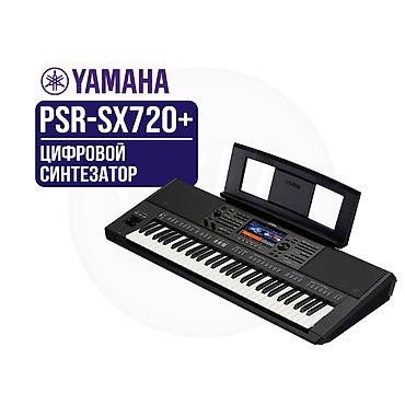 Yamaha PSR‑SX720+ — цифровой синтезатор-аранжировщик с полноразмерной