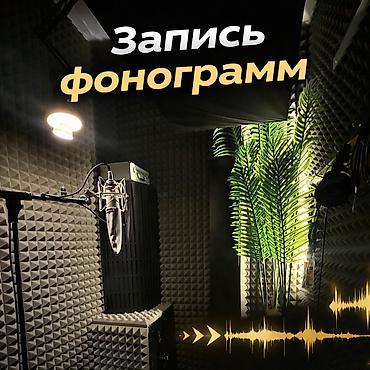 Хочешь качественную фонограмму для выступлений, конкурсов, мероприятий at lalafo.kg Хочешь качественную фонограмму для выступлений, конкурсов, мероприятий