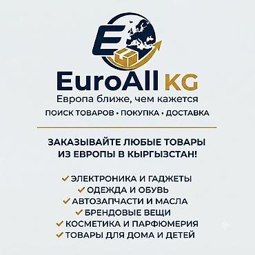 Ищем и подбираем товары из Европы специально для вас. Вам достаточно