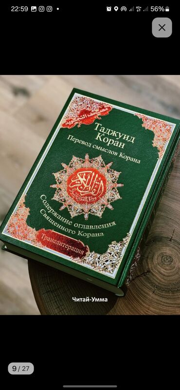 куплю книги бу бишкек: Продается книга Священный Коран с таджвидом, со смысловым переводом