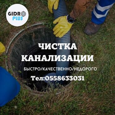 чистка канализационных труб: Канализация иштери | Канализацияны тазалоо 6 жылдан ашык тажрыйба