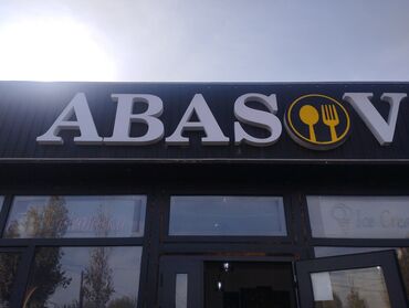 кафе токмок: Вывеска для кафе/ресторана «ABASOV» - Объёмные буквы: «ABASOV» —