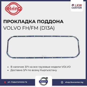 прокладки от тяньши: Прокладка Volvo Новый, Оригинал