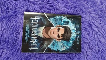 Другие книги и журналы: Книга Чернокнижец (ледяной кокон смерти) первая часть Евгений at lalafo.kg Другие книги и журналы: Книга Чернокнижец (ледяной кокон смерти) первая часть Евгений