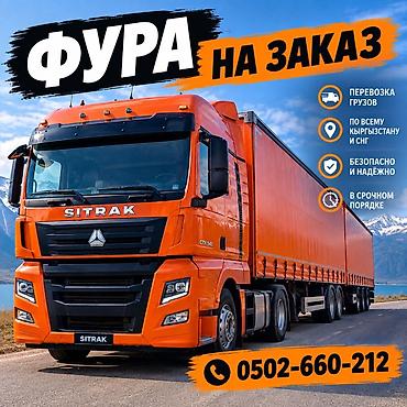 вейп бишкек доставка: Услуги грузоперевозок фурами по всему Кыргызстану и СНГ, включая — 1