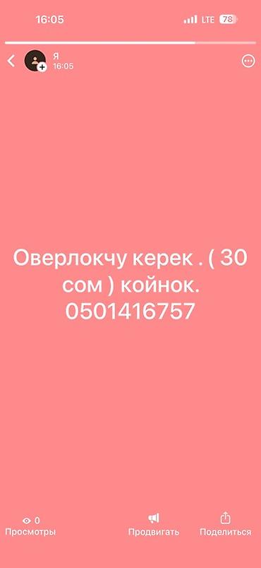 Оверлокчу керек . Цена 30 сом 1 койноко. Постоянныйга . 5 кыз бар