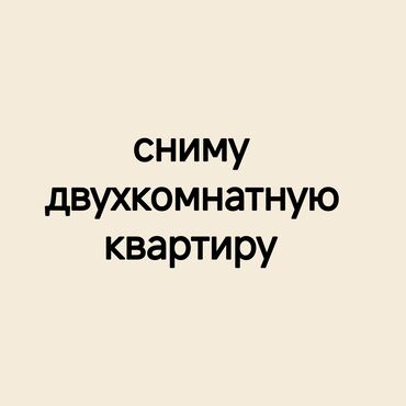 квартира снять на долгий срок хозяин: Ищу двухкомнатную квартиру в Бишкеке 🏡 Работаем, аккуратные, без
