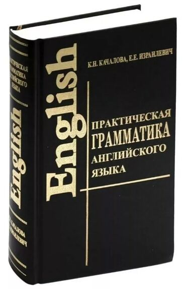 подготовка к орт книги: Практическая грамматика английского языка. Авторы Качалова