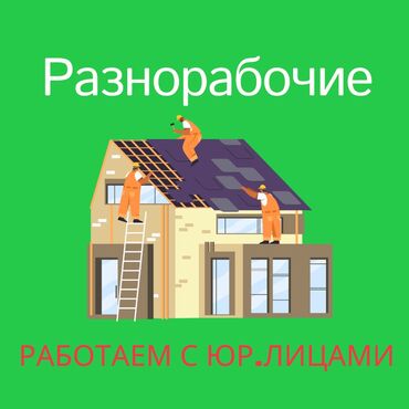 работа в бишкеке разнорабочий: Разнорабочии