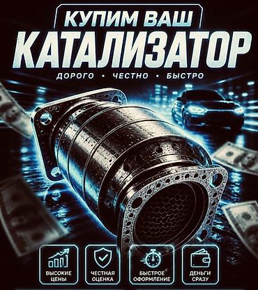 bcd com: Катализатор сатып алабыз,эн кымбат баада, Скупка катализаторов очень — 1