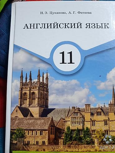local guide program: Набор учебников для школы: 1) Английский язык. 11 класс. Авторы: Н — 1