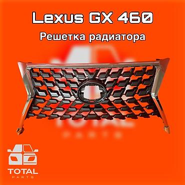 lexus: Lexus GX 460 Решетка радиатора ⚠️ Есть в наличии 🗒️Подходит на — 1