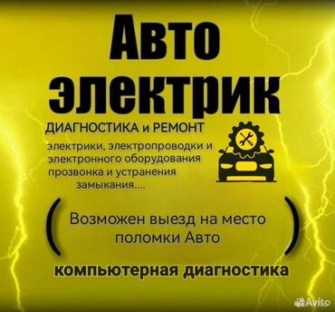 ремонт аккумуляторов авто: Сигнализация орнотуу, алуу, Компьютердик диагностика, Майларды, суюктуктарды алмаштыруу, баруу менен
