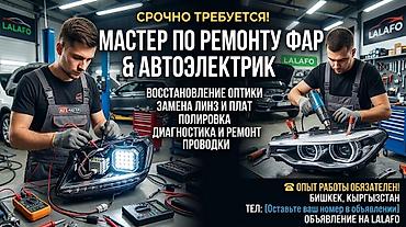 ремонт требуется: Требуется автоэлектрик или мастер для ремонта фар — 1
