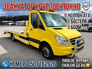 Услуги эвакуатора услуги эвакуатора услуги эвакуатора услуги at lalafo.kg Услуги эвакуатора услуги эвакуатора услуги эвакуатора услуги